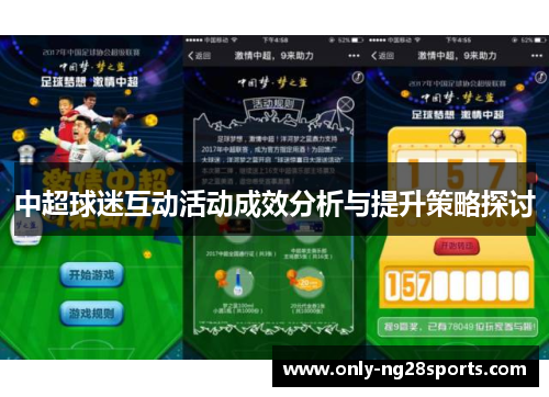 中超球迷互动活动成效分析与提升策略探讨