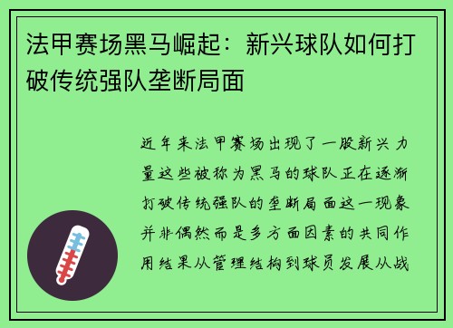 法甲赛场黑马崛起：新兴球队如何打破传统强队垄断局面