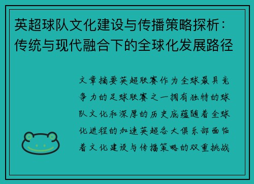 英超球队文化建设与传播策略探析：传统与现代融合下的全球化发展路径