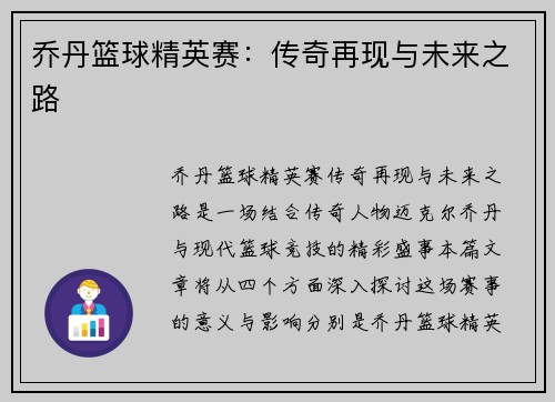 乔丹篮球精英赛：传奇再现与未来之路