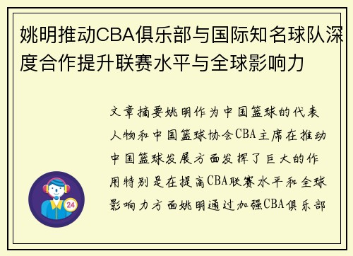 姚明推动CBA俱乐部与国际知名球队深度合作提升联赛水平与全球影响力