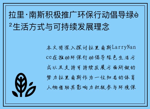 拉里·南斯积极推广环保行动倡导绿色生活方式与可持续发展理念