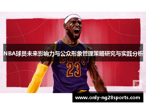 NBA球员未来影响力与公众形象管理策略研究与实践分析