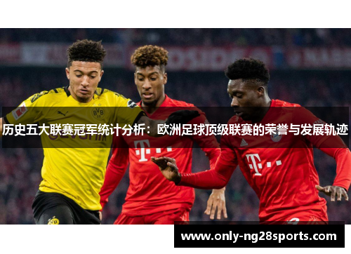 历史五大联赛冠军统计分析：欧洲足球顶级联赛的荣誉与发展轨迹