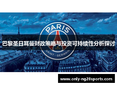 巴黎圣日耳曼财政策略与投资可持续性分析探讨
