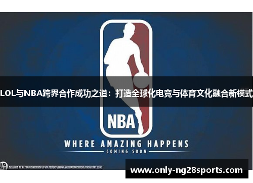 LOL与NBA跨界合作成功之道：打造全球化电竞与体育文化融合新模式