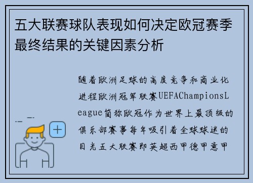 五大联赛球队表现如何决定欧冠赛季最终结果的关键因素分析