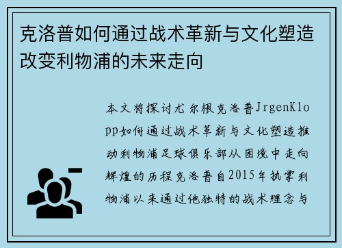 克洛普如何通过战术革新与文化塑造改变利物浦的未来走向