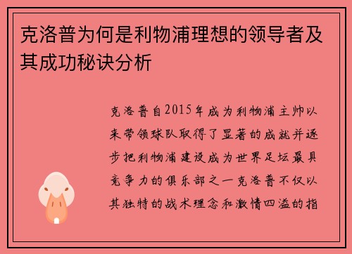 克洛普为何是利物浦理想的领导者及其成功秘诀分析