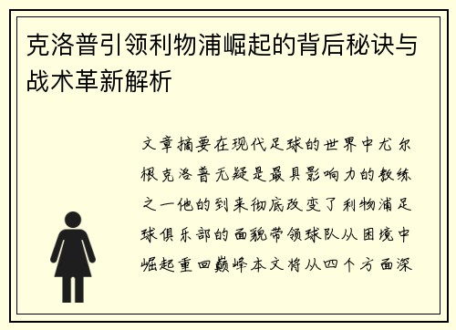 克洛普引领利物浦崛起的背后秘诀与战术革新解析