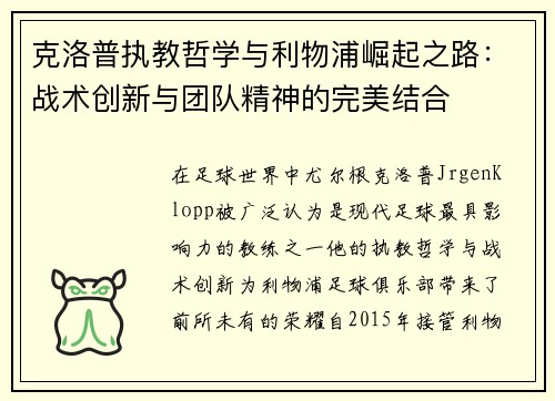 克洛普执教哲学与利物浦崛起之路：战术创新与团队精神的完美结合