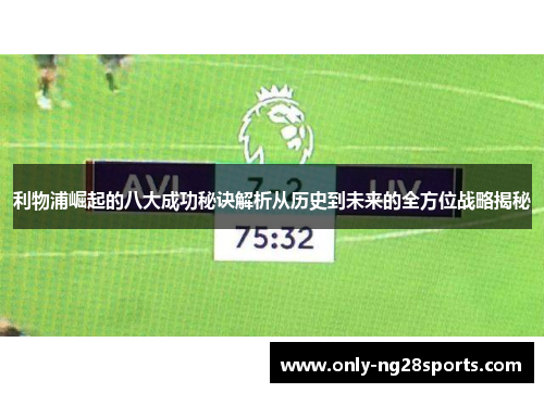利物浦崛起的八大成功秘诀解析从历史到未来的全方位战略揭秘