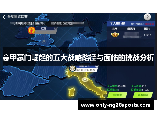 意甲豪门崛起的五大战略路径与面临的挑战分析