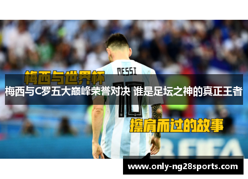 梅西与C罗五大巅峰荣誉对决 谁是足坛之神的真正王者