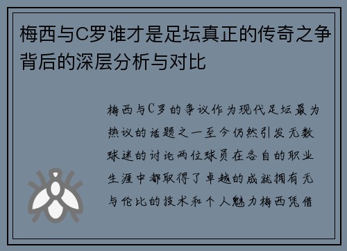 梅西与C罗谁才是足坛真正的传奇之争背后的深层分析与对比
