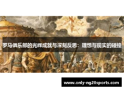 罗马俱乐部的光辉成就与深刻反思：理想与现实的碰撞