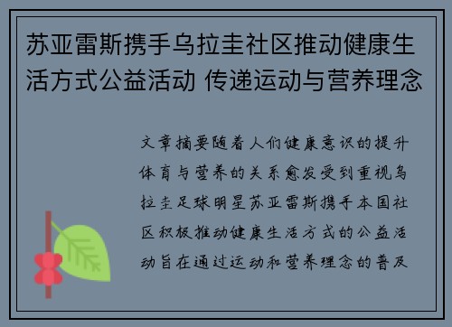 苏亚雷斯携手乌拉圭社区推动健康生活方式公益活动 传递运动与营养理念