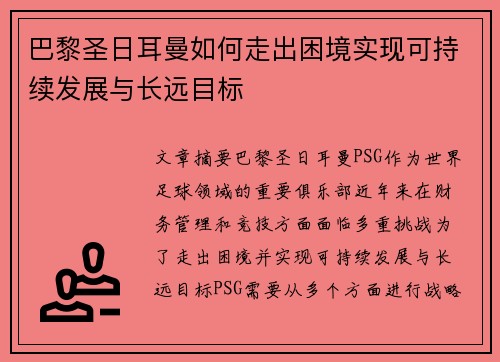巴黎圣日耳曼如何走出困境实现可持续发展与长远目标