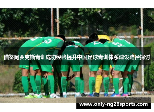 借鉴阿贾克斯青训成功经验提升中国足球青训体系建设路径探讨