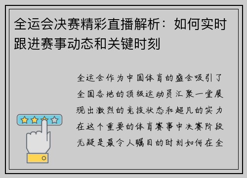 全运会决赛精彩直播解析：如何实时跟进赛事动态和关键时刻