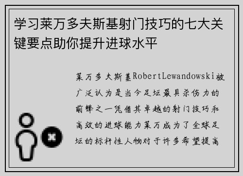 学习莱万多夫斯基射门技巧的七大关键要点助你提升进球水平