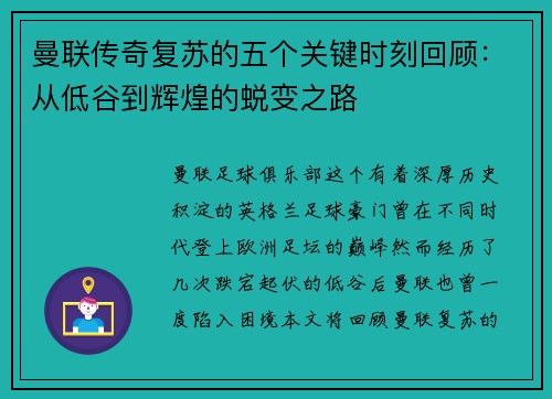 曼联传奇复苏的五个关键时刻回顾：从低谷到辉煌的蜕变之路
