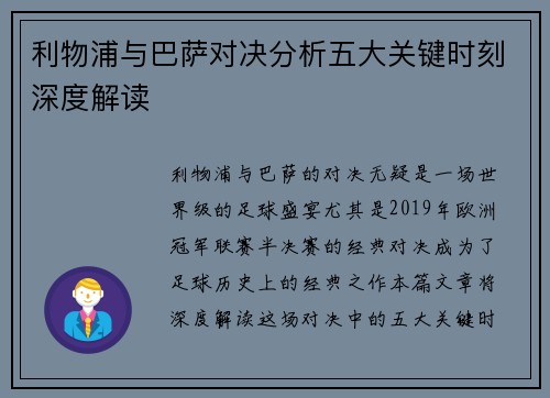 利物浦与巴萨对决分析五大关键时刻深度解读