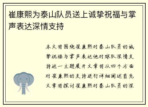崔康熙为泰山队员送上诚挚祝福与掌声表达深情支持