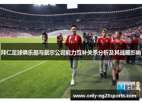 拜仁足球俱乐部与戴尔公司能力互补关系分析及其战略影响