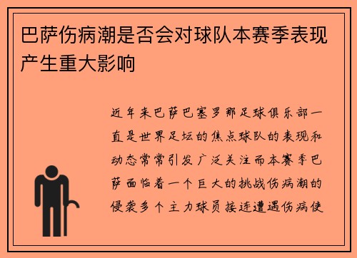 巴萨伤病潮是否会对球队本赛季表现产生重大影响