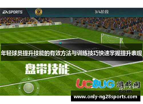 年轻球员提升技能的有效方法与训练技巧快速掌握提升表现