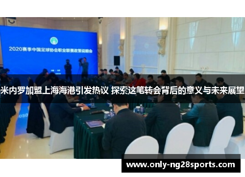 米内罗加盟上海海港引发热议 探索这笔转会背后的意义与未来展望