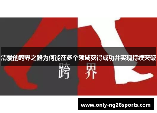清爱的跨界之路为何能在多个领域获得成功并实现持续突破