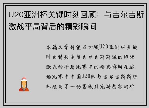 U20亚洲杯关键时刻回顾：与吉尔吉斯激战平局背后的精彩瞬间