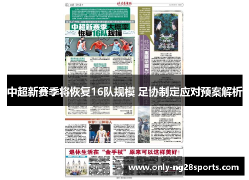 中超新赛季将恢复16队规模 足协制定应对预案解析