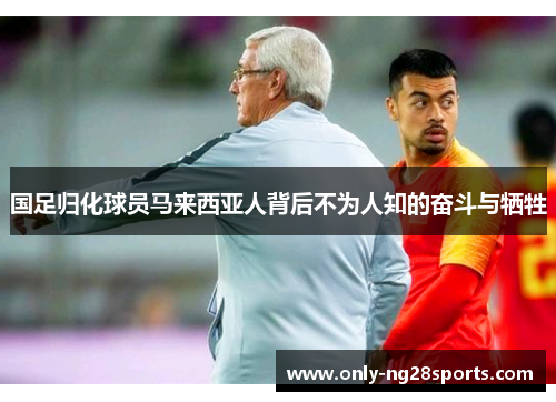 国足归化球员马来西亚人背后不为人知的奋斗与牺牲