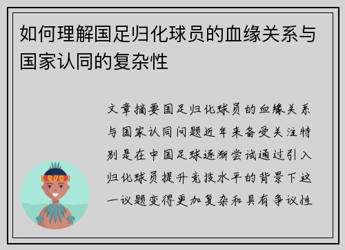 如何理解国足归化球员的血缘关系与国家认同的复杂性