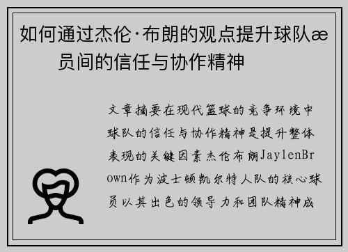 如何通过杰伦·布朗的观点提升球队成员间的信任与协作精神