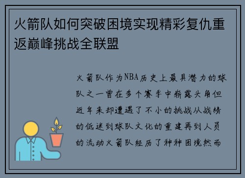 火箭队如何突破困境实现精彩复仇重返巅峰挑战全联盟