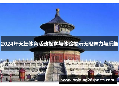2024年天坛体育活动探索与体验揭示无限魅力与乐趣