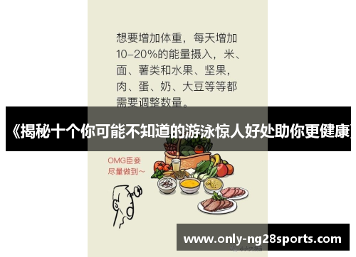 《揭秘十个你可能不知道的游泳惊人好处助你更健康》