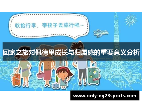 回家之旅对佩德里成长与归属感的重要意义分析