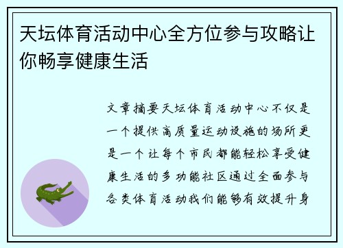 天坛体育活动中心全方位参与攻略让你畅享健康生活