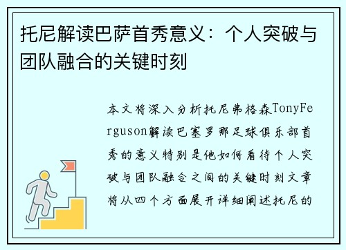 托尼解读巴萨首秀意义：个人突破与团队融合的关键时刻