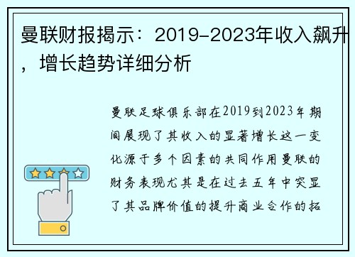 曼联财报揭示:2019-2023年收入飙升,增长趋势详细分析