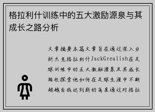 格拉利什训练中的五大激励源泉与其成长之路分析