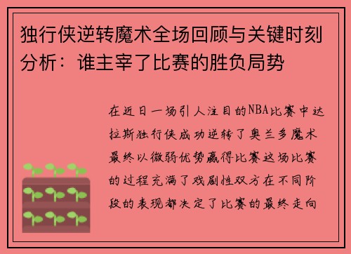 独行侠逆转魔术全场回顾与关键时刻分析：谁主宰了比赛的胜负局势