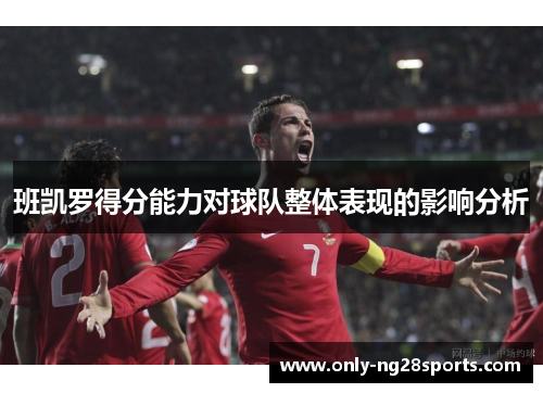 班凯罗得分能力对球队整体表现的影响分析