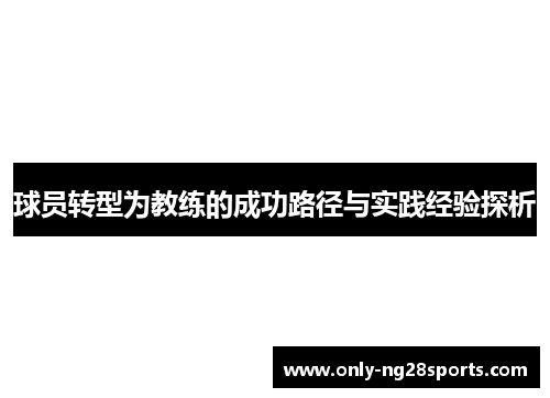 球员转型为教练的成功路径与实践经验探析