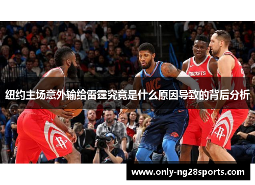 纽约主场意外输给雷霆究竟是什么原因导致的背后分析